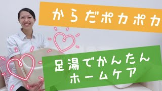 【冷え解消】超簡単!!足湯ホームケア