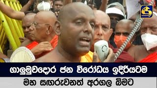 ගාලුමුවදොර ජන විරෝධය ඉදිරියටම - මහ සඟරුවනත් අරගල බිමට