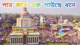 পার করে এক #গাউছে ধনে | গীতিকার #রমেশ_ফকির_মাইজভাণ্ডারী | কন্ঠ শিল্পী #হেলাল_উদ্দীন মাইজভাণ্ডারী