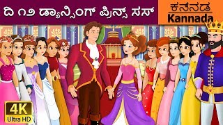 ದಿ 12 ಡ್ಯಾನ್ಸಿಂಗ್ ಪ್ರಿನ್ಸ್ ಸಸ್ | 12 Dancing Princess in Kannada | Kannada Fairy Tales