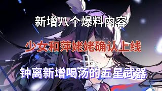 （原神）新增八个爆料内容，少女和萍姥姥确认上线，钟离新增喝汤的五星武器