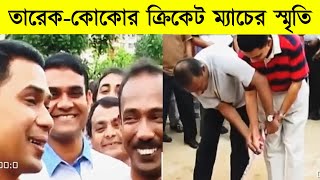 তারেক জিয়া কোকো রহমানের ক্রিকেট খেলার অতীতের স্মৃতি | Memories of Tarek Zia Coco Rahman's past