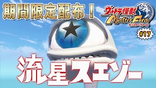 【ウルトラ怪獣モンスターファーム】期間限定で配布される流星スエゾーを育てる　完全新作モンスターファームを全力で楽しめ！#17