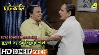 Buro Boyose Biyer Sokh | Comedy Scene | Rabi Ghosh Comedy | Anup Kumar