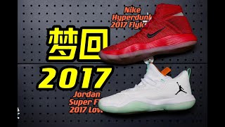 梦回2017！第一代互联网神鞋！HYPERDUNK 2017到底什么水平？300不到的jordan能否封神?