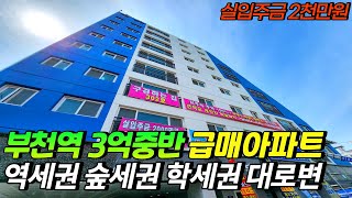 부천역 최저가 3억대아파트 미분양아파트 부천역 역세권 숲세권 대로변 위치 대출도 잘나와서 실입주금 2천만원  현관펜트리 에어컨2대 100%자주식주차장 부천신축아파트 하나주택TV