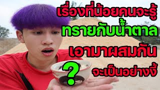 การทดลอง | เรื่องมหัศจรรย์ของทรายกับน้ำตาลมาผสมกัน ? (สุดยอดไปเลยครับเนี้ย)