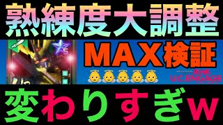 【UCエンゲージ】熟練度、緊急大調整！またもMAX検証してみたら、変わりすぎてた件ww【ガンダムUCエンゲージ】