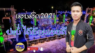 ເສບສົດ2021 ປະບໍ່ໄດ້ຍ້ອນເມຍດີ เสบสด2021 ปะบ่ได้ย้อนเมยดี