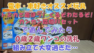 【遊んでみた】5周年！トミカと遊ぼう！くるぞわたるぞ！カンカン踏切DXセット／０歳２歳ペットが居ても楽しめるのか？_開封～組み立て～遊ぶまでを紹介します！