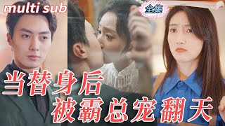 一口气看完整剧集！【替身少女】走投無路之際竟然有人看中我的麵貌，給我月薪20萬當替身！不就是替身嘛，怎麼當都可以，畢竟現在月薪20晚還可以朝九晚五的工作可不多了，隻不過最開始怎麼沒人告訴我是給4個人當