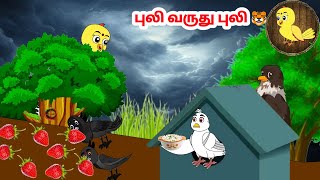 கார்ட்டூன் 01/01/25 | Feel good stories in Tamil | Tamil moral stories | Beauty Birds stories Tamil