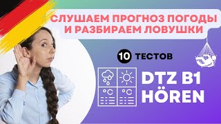 DTZ B1 HÖREN - Прогноз погоды - Разбор ловушек и 10 тестов