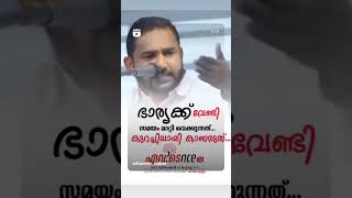 ഭാര്യക്ക് വേണ്ടി സമയം മാറ്റിവെക്കുന്നത് കുറച്ചിലാണോ? #shorts #husband_wife #love #trending #video