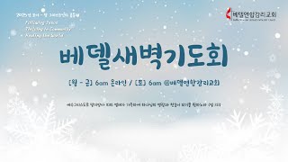 베델 새벽기도회 1/2/2025 온라인 (창세기 2:4-17, \