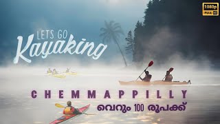 CHEMMAPILLY KAYAKING. വെറും 100 രൂപക്ക്  ഒരു കയാക്കിങ് നടത്തിയാലോ