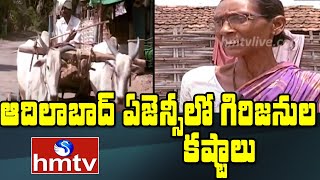 ఆదిలాబాద్ ఏజెన్సీలో గిరిజనుల కష్టాలు  | Special Focus on Adilabad District Tribals Problems | hmtv