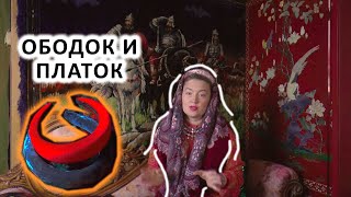 КАК НОСИТЬ ОБОДОК С ПАВЛОВОПОСАДСКИМ ПЛАТКОМ. МОЙ ФАМИЛЬНЫЙ РУССКИЙ КОВЁР БОГАТЫРИ