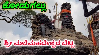 ಕೋಡುಗಲ್ಲು ಪುಣ್ಯಕ್ಷೇತ್ರ | ಕಾತಾಳಿ ಬಸವೇಶ್ವರ ದೇವಸ್ಥಾನ | ಮಲೆಮಹದೇಶ್ವರ ಬೆಟ್ಟ | Kodugallu | MMhills |Hebbuli