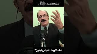 لماذا الكويت لا تجنّس البدون؟