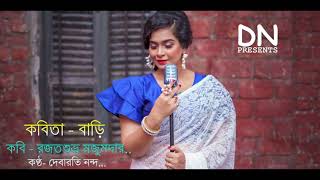 Bengali Kabita || Bari || Debarati Nanda ||