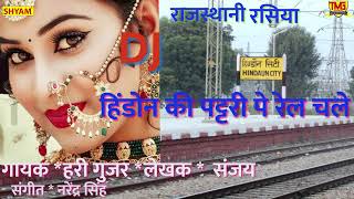 गुज्जर रसिया ||हिण्डोन की पटरी पे रेल चले||Gujjar Rasiya || Hindon ki patri pe rail chale||