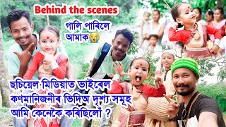 Behind the scenes || আমি ভিদিঅ দৃশ্য সমূহ কেনেকৈ কৰোঁ || Piusen gogoi ||