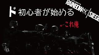 【視聴者参加型】今更始めるレインボーシックスシージ！！【R6s】