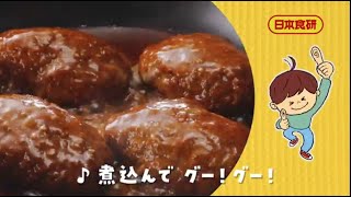 TVCM放送中【15秒バージョン・ 煮込んでおいしいハンバーグソース「新まぁーくん」】篇】