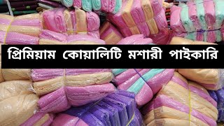 প্রিমিয়াম কোয়ালিটি মশারী পাইকারি দামে কিনুন || Mosquito net wholesale price in bd 2023||