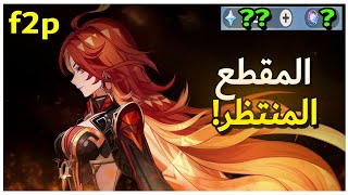 قنشن امباكت | رحلة البحث عن اقوى شخصية  ! 🔥 ( تفتيح بكجات ! ) : genshin impact