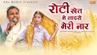 रोटी खेत में लाइये मेरी नार | Mukesh Fouji / Miss Garima | New Haryanvi Ragni Song 2020 | NDJ Film