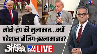 Fikr Aapki LIVE : मोदी-ट्रंप मुलाकात...सदमे में पाकिस्तान! | Modi Trump Meeting | Pakistan | Shehbaz