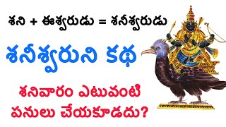 శనీశ్వరుని కథ || శనివారం ఎటువంటి పనులు చేయకూడదు? || Saneswaruni story in telugu || Saturday