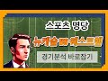 [토토분석] [토토] 스포츠토토 11월26일 뉴캐슬vs웨스트햄 프리미어리그 스포츠분석 스포츠명당