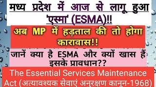 #ESMA #एस्मा कानून क्या है#Essential Services Maintenance Act-1968#MP#अत्यावश्यक सेवा अनुरक्षण कानून