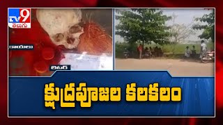 కర్నూలు జిల్లాలో క్షుద్రపూజల కలకలం - tv9