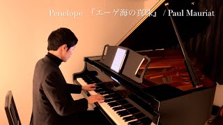 〈Day207〉Penelope  『エーゲ海の真珠』 / Paul Mauriat