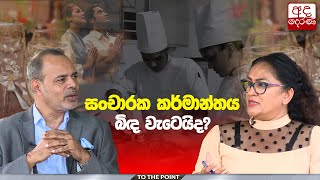 සංචාරක කර්මාන්තය බිඳ වැටෙයිද?