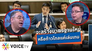 “ก้าวไกล” สร้างมาตรฐานงานสภาฯยุคใหม่? เสนอนับองค์ประชุม แต่จงใจไม่แสดงตนจนสภาล่ม! #TalkingThailand