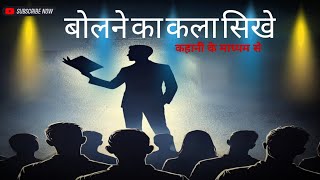 Zero से Hero बनो Public Speaking में! | बिना डरे बोलना सीखो | Stage Fear हटाओ | Moral story