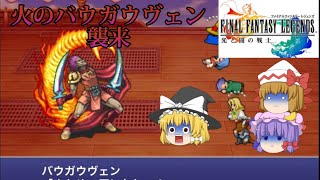 【ゆっくり実況】暁の旅立ち③.ファイナルファンタジーレジェンズ光と闇の戦士第1章【FFL】