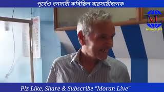 Moran Live- মৰাণত আলফা স্বাধীনৰ ধন দাবী