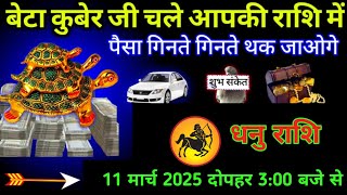 धनु राशि 11 मार्च 2025 बेटा कुबेर जी चले आपकी राशि में ,अब पैसा गिनते गिनते थक जाओगे| dhanu rashi|