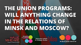 The Union State programs: will anything change in the relations of Minsk and Moscow?