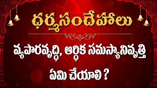 వ్యాపార వృద్ధి ,ఆర్ధిక సమస్యానివృతి ఏమి చేయాలి  / Dharmasandehalu / Kapaganthula Syomayajulu