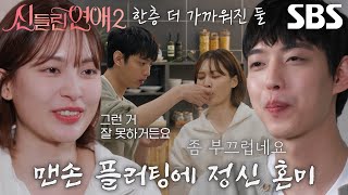 ‘설렘 폭발’ 정현우×김윤정, 맨손 플러팅으로 본격 로맨스 시작♥