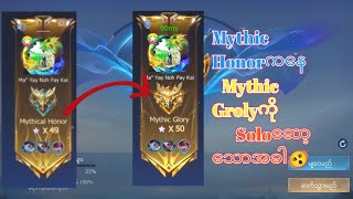 Mythic Honor ကနေ Mythic GrolyကိုSoloတတ်ပြမယ်💪