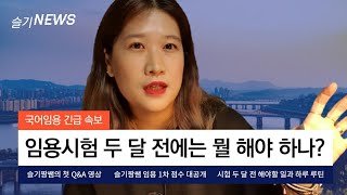 [서울시 국어 임용 합격자 Q\u0026A] 임용 시험 두 달 전에는 뭘 해야 하나요? / 슬기짱쌤 1차 점수, 공부 시간 등등 대공개!