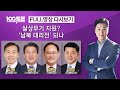 [100분토론] 살상무기 지원?..'남북 대리전' 되나(1074회) - 2024년 10월 29일 밤 11시 20분